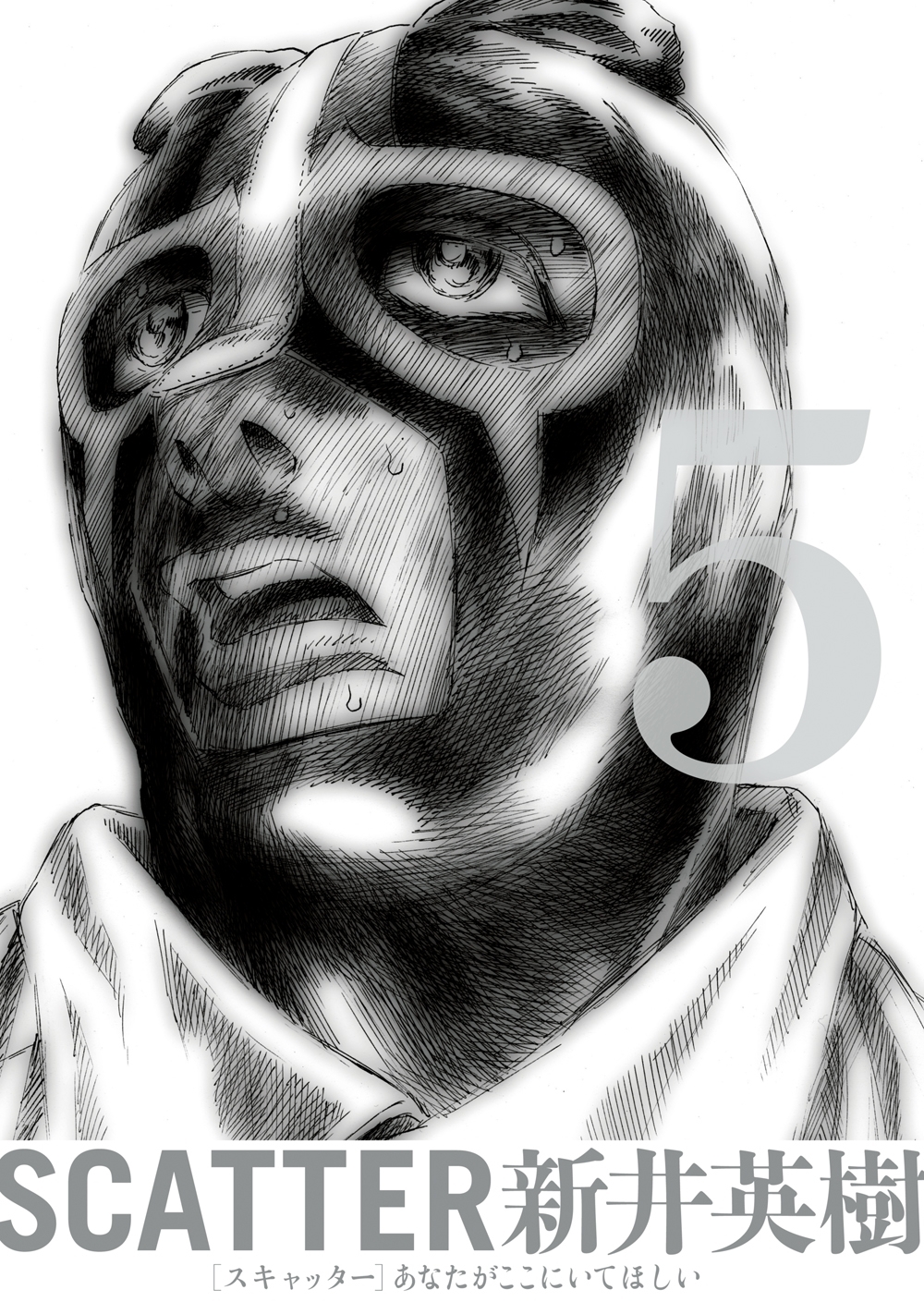 SCATTER あなたがここにいてほしい 5巻