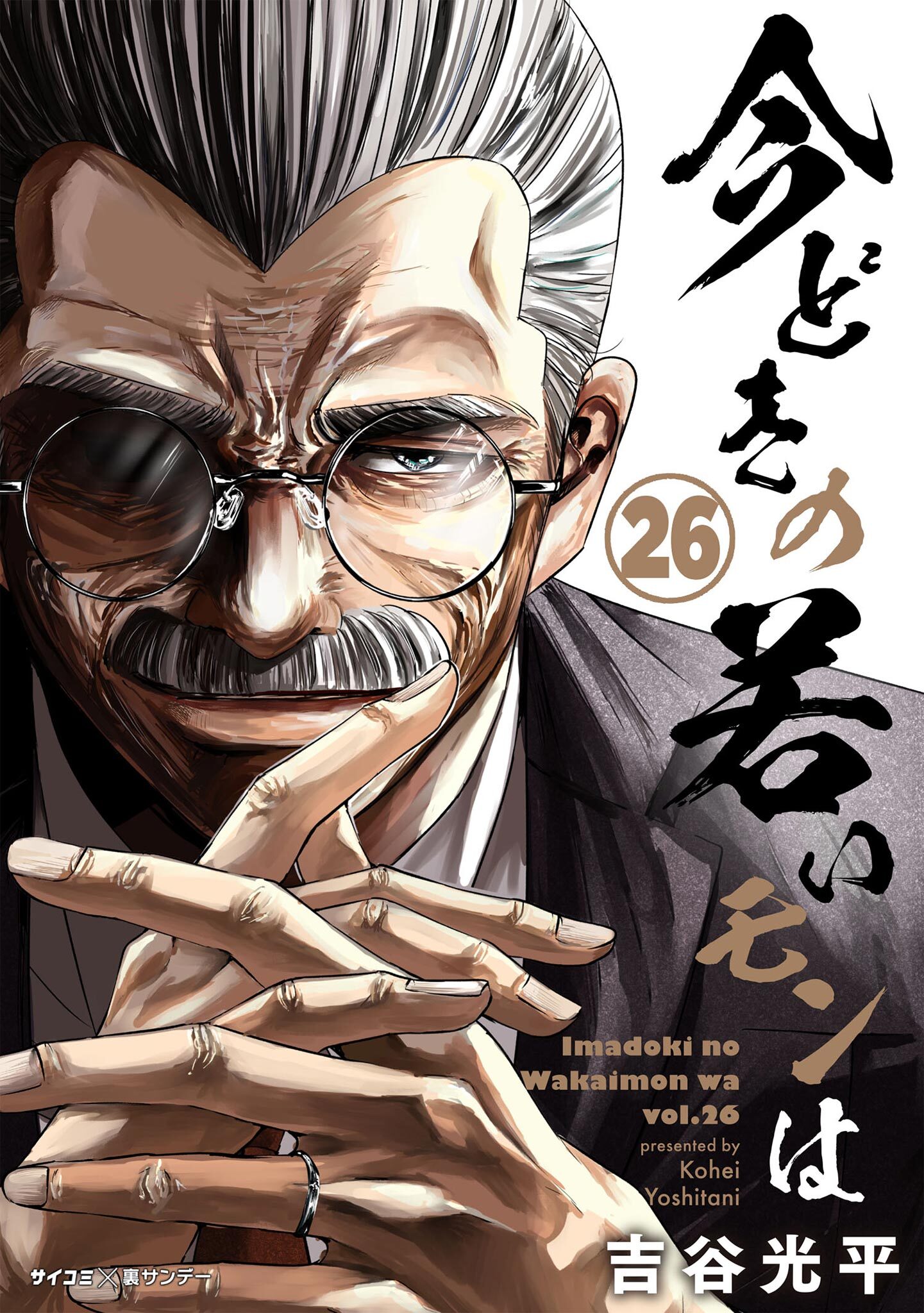 【新装版】今どきの若いモンは 26