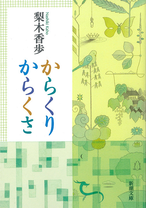 からくりからくさ（新潮文庫）