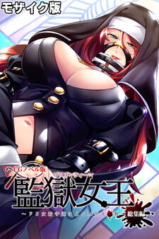 監獄女王 ~ドS女看守達によるM男化●教~ CGノベル版 モザイク版 総集編