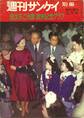《合本版》【復刻版】週刊サンケイ 皇太子ご夫妻 国際親善記念グラフ