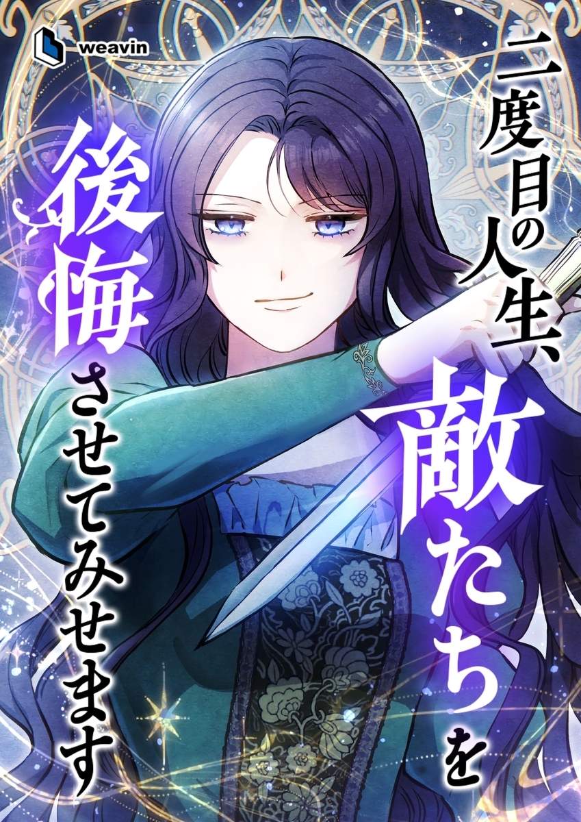 二度目の人生、敵たちを後悔させてみせます【タテヨミ】32話