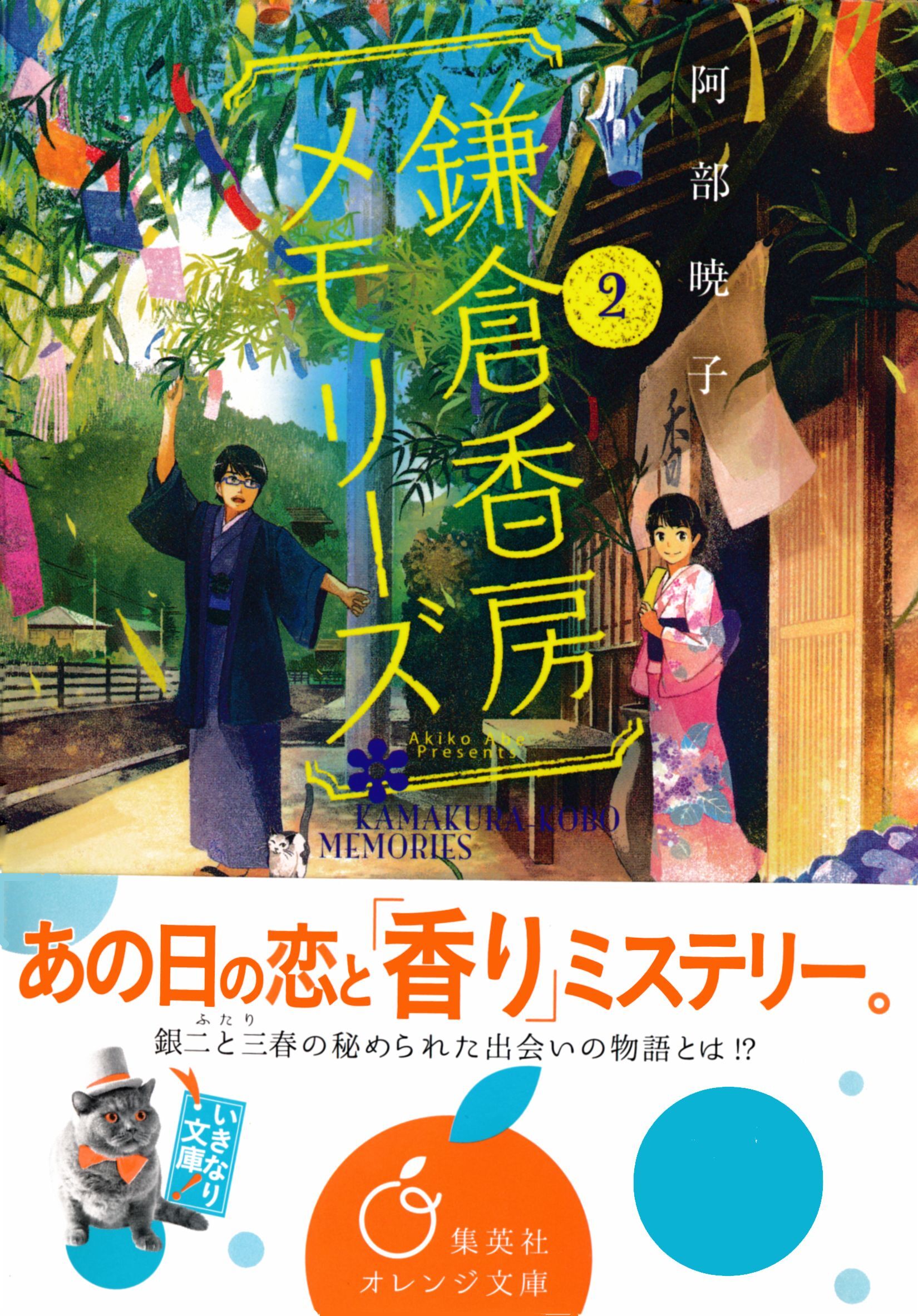 鎌倉香房メモリーズ２