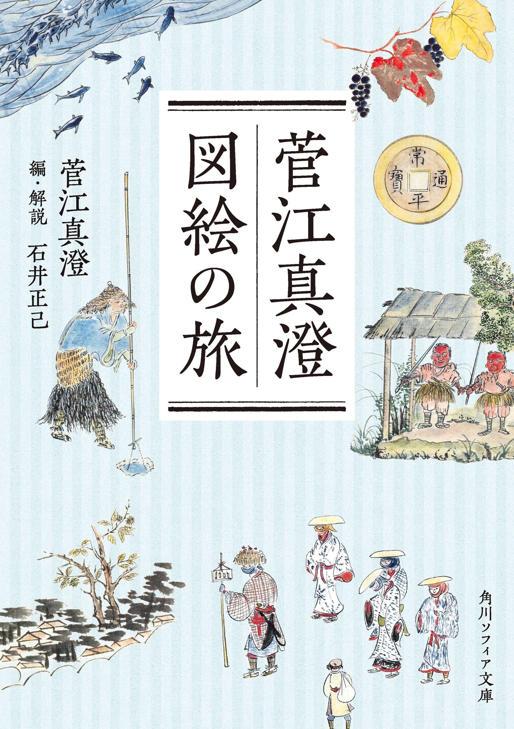 菅江真澄 図絵の旅