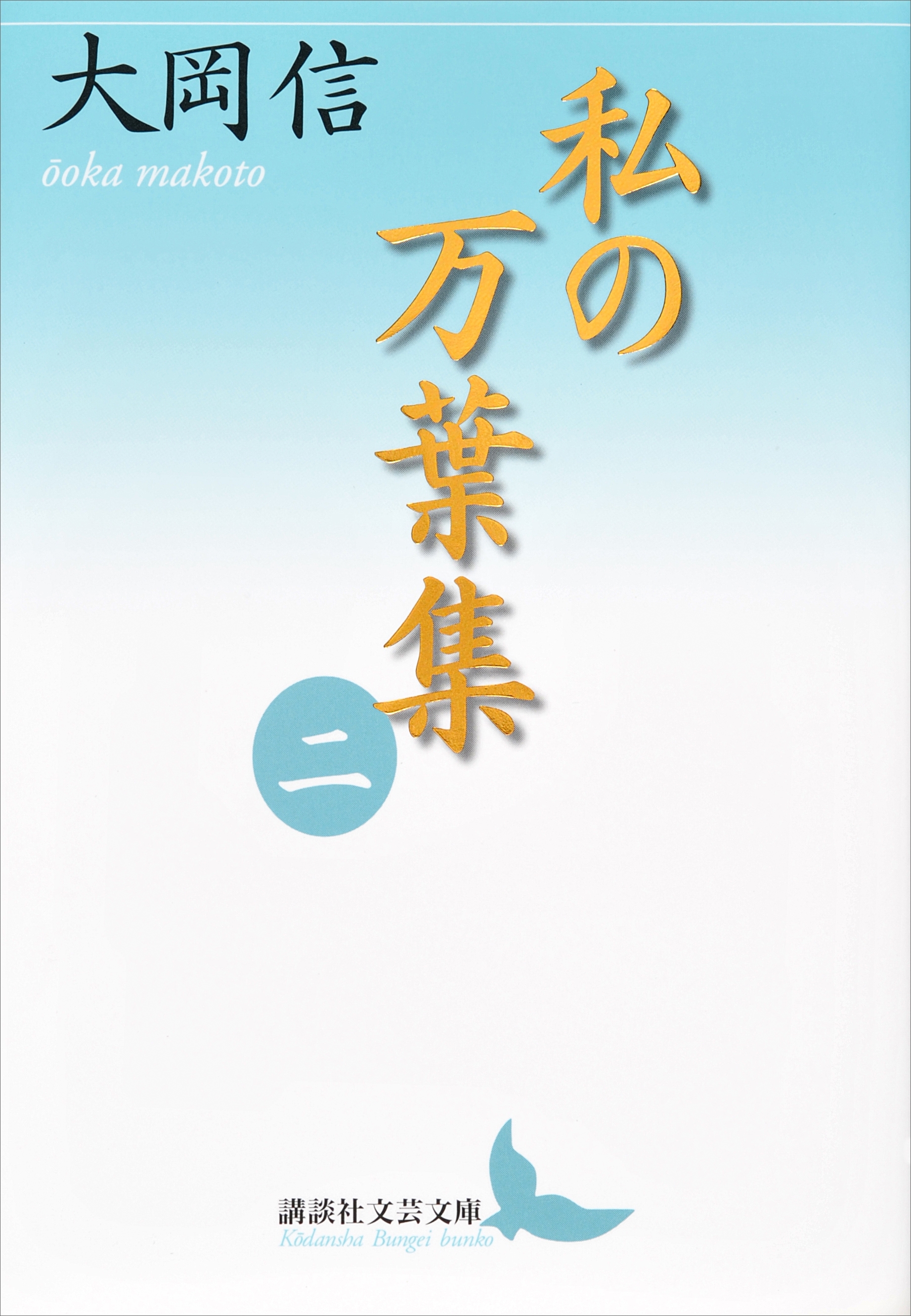 私の万葉集　二