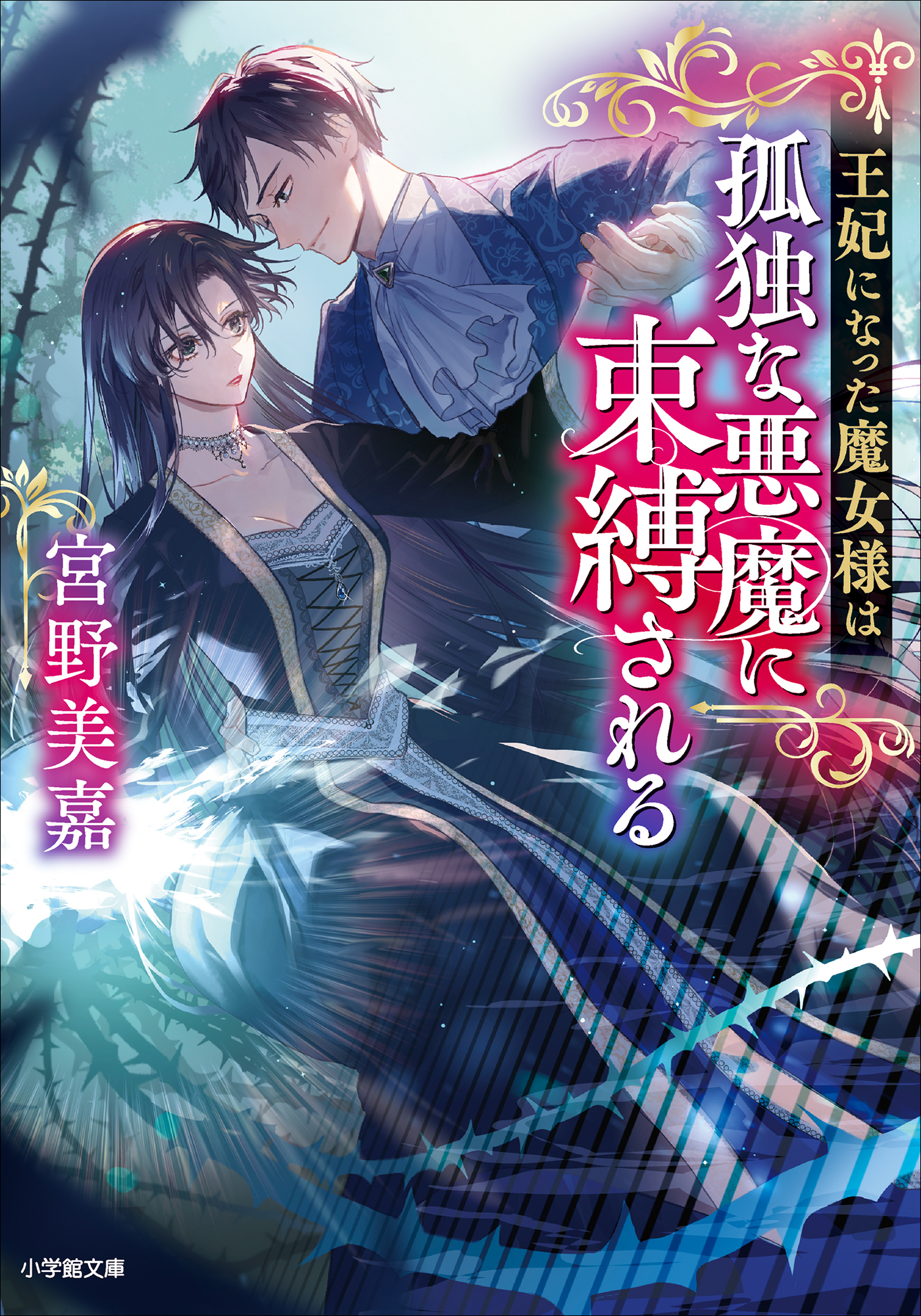 王妃になった魔女様