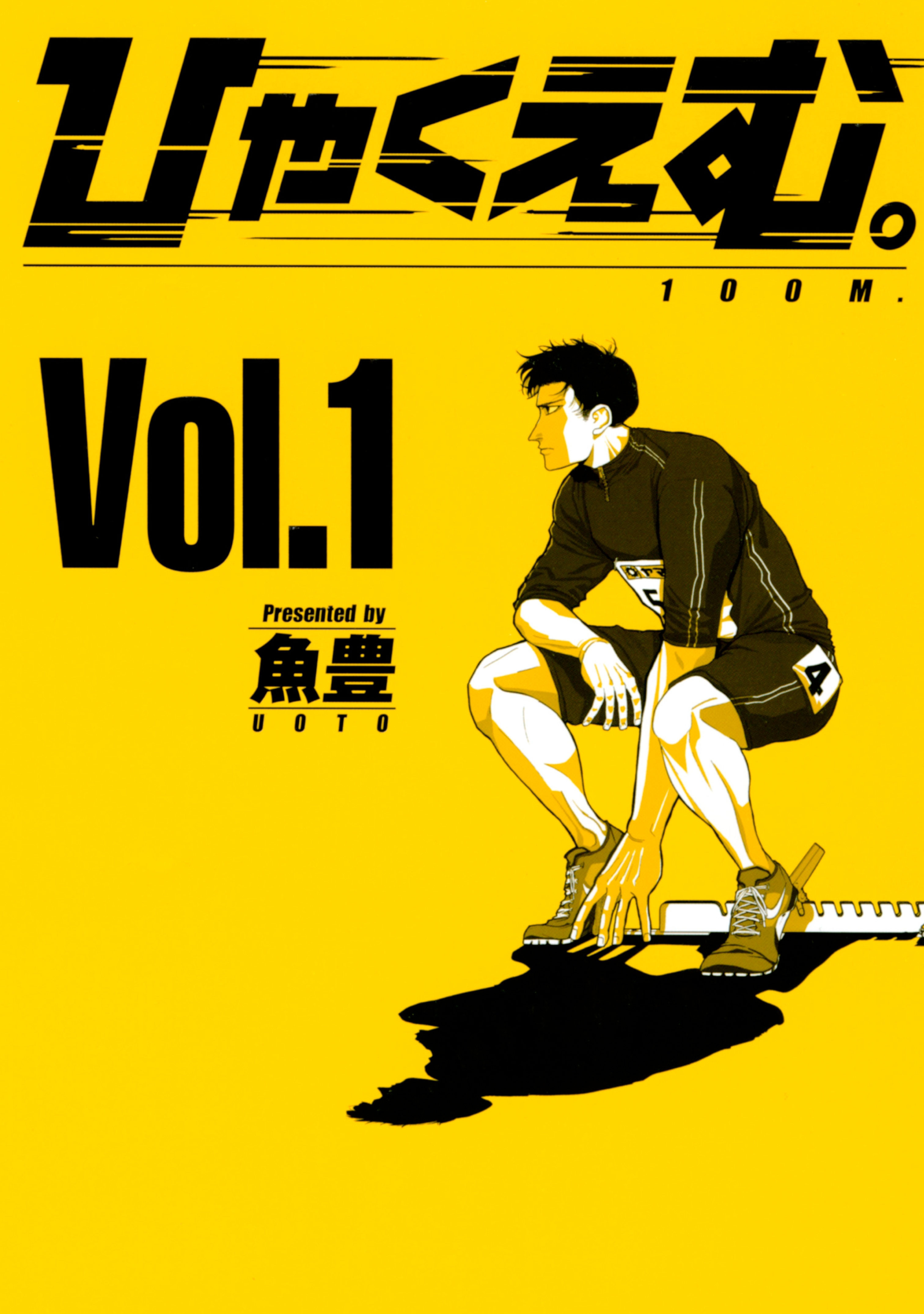 【期間限定　無料お試し版　閲覧期限2026年9月1日】ひゃくえむ。（１）