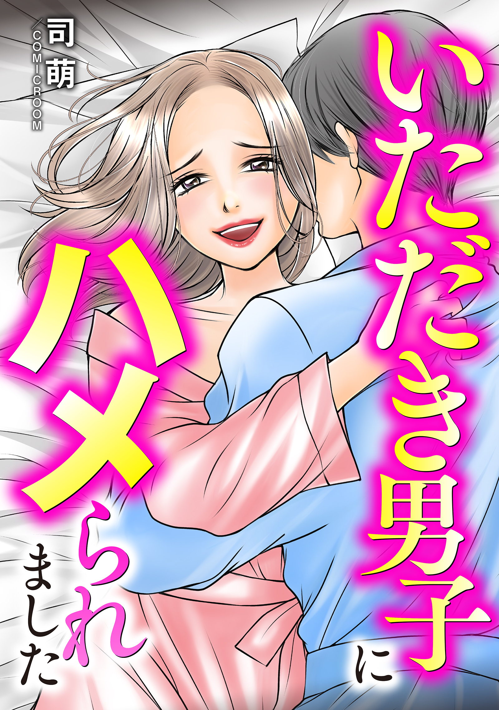 いただき男子にハメられました
