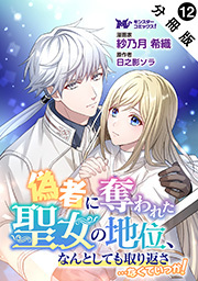 偽者に奪われた聖女の地位、なんとしても取り返さ……なくていっか！(コミック) 分冊版