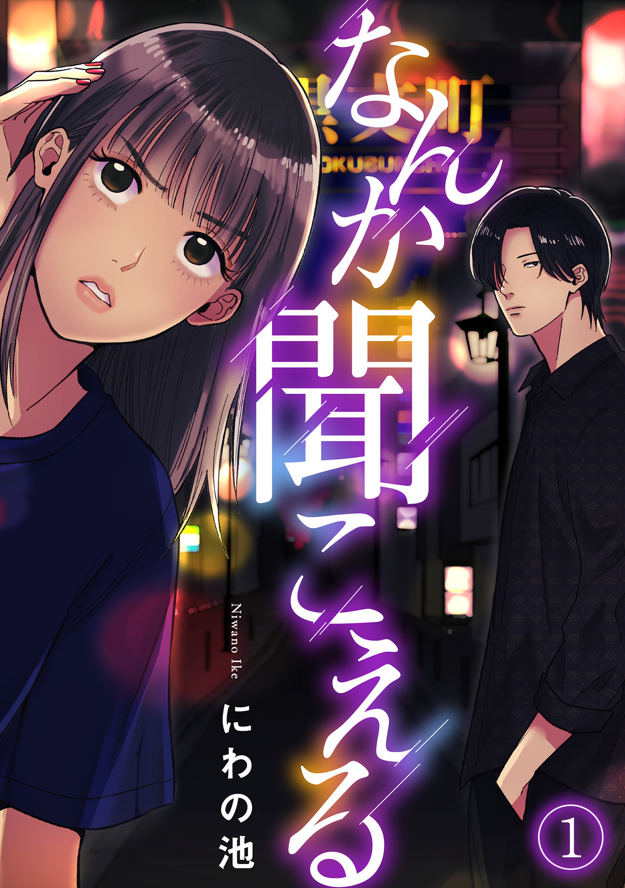 【期間限定　無料お試し版　閲覧期限2026年8月15日】なんか聞こえる(1)