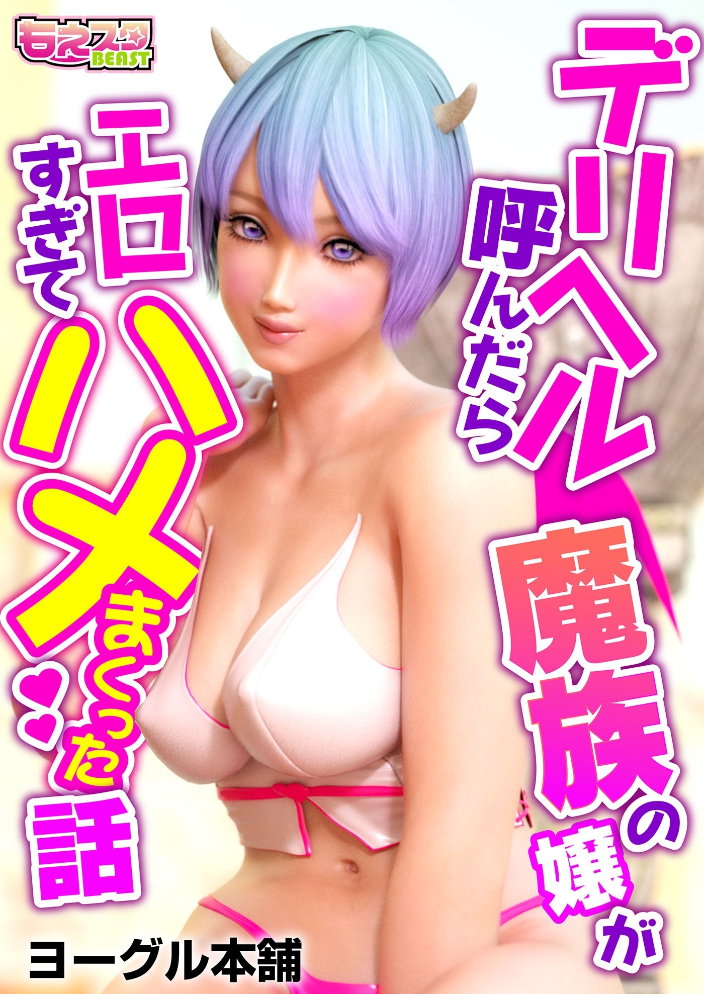 デリヘル呼んだら魔族の嬢がエロすぎてハメまくった話