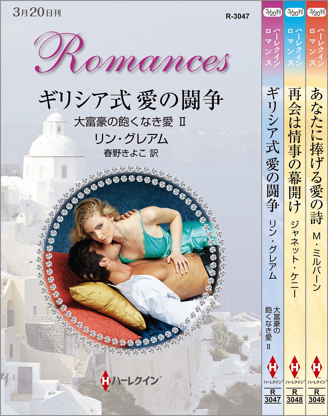 ハーレクイン・ロマンスセット18