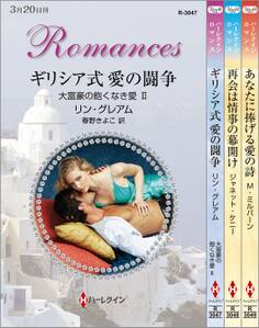 ハーレクイン・ロマンスセット18