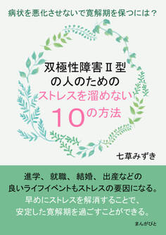 双極性障害II型の人のためのストレスを溜めない10の方法 病状を悪化させないで寛解期を保つには?