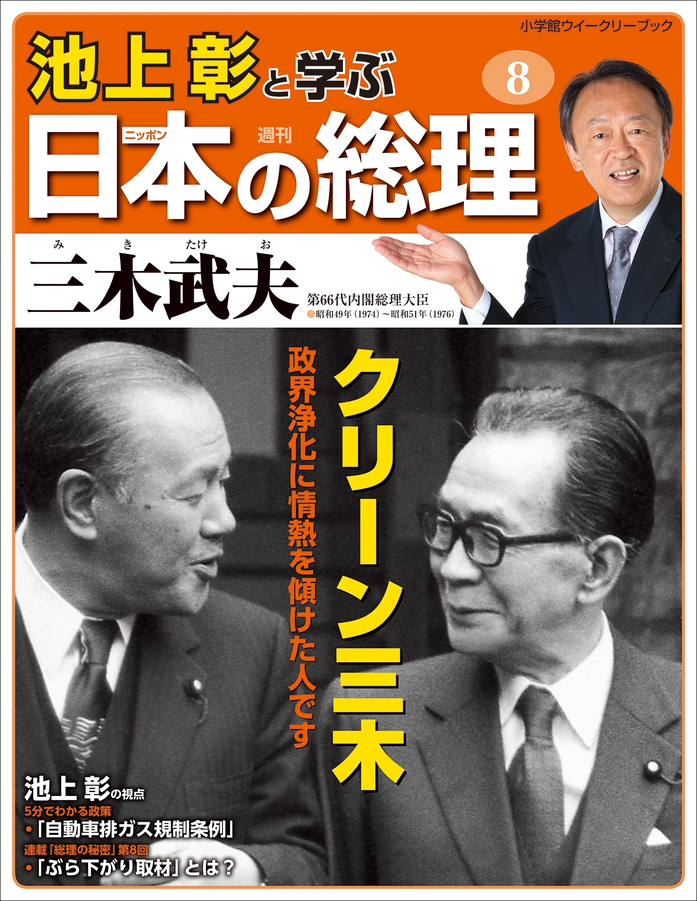 池上彰と学ぶ日本の総理　第8号　三木武夫
