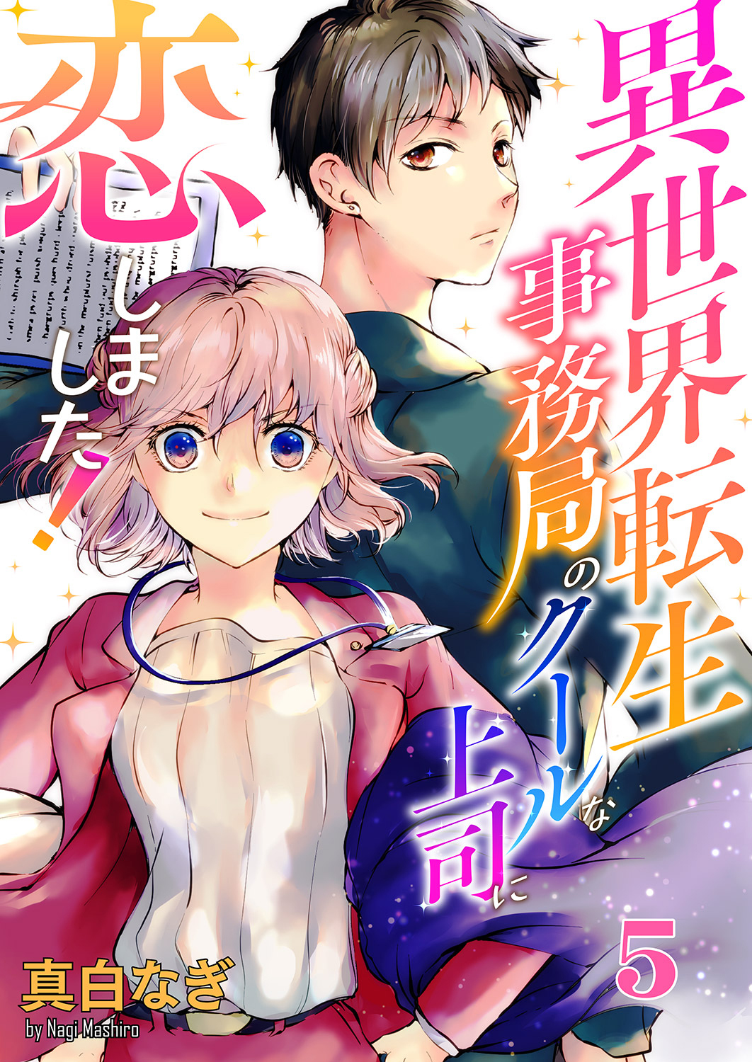 異世界転生事務局のクールな上司に恋しました！５