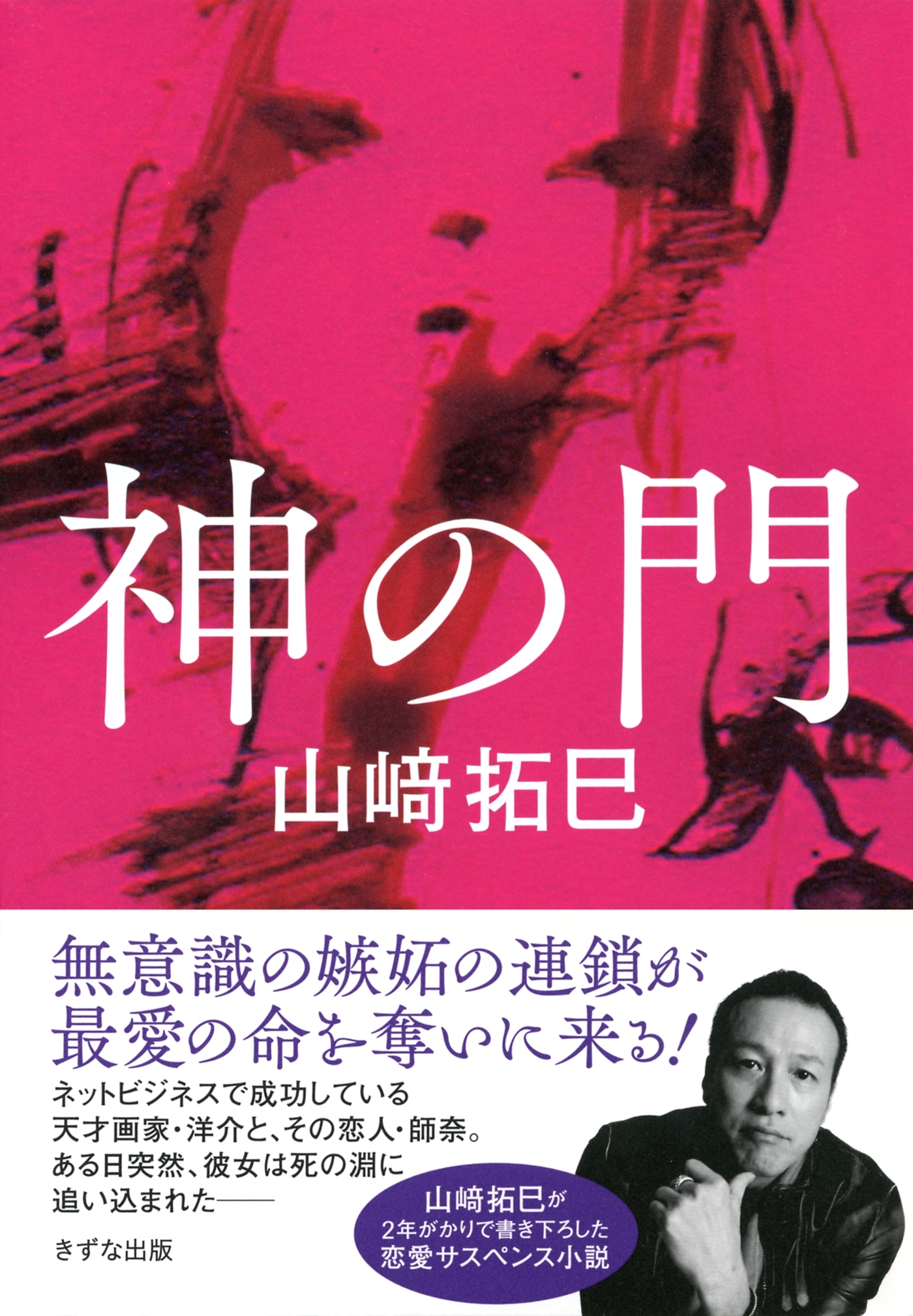 神の門（きずな出版）