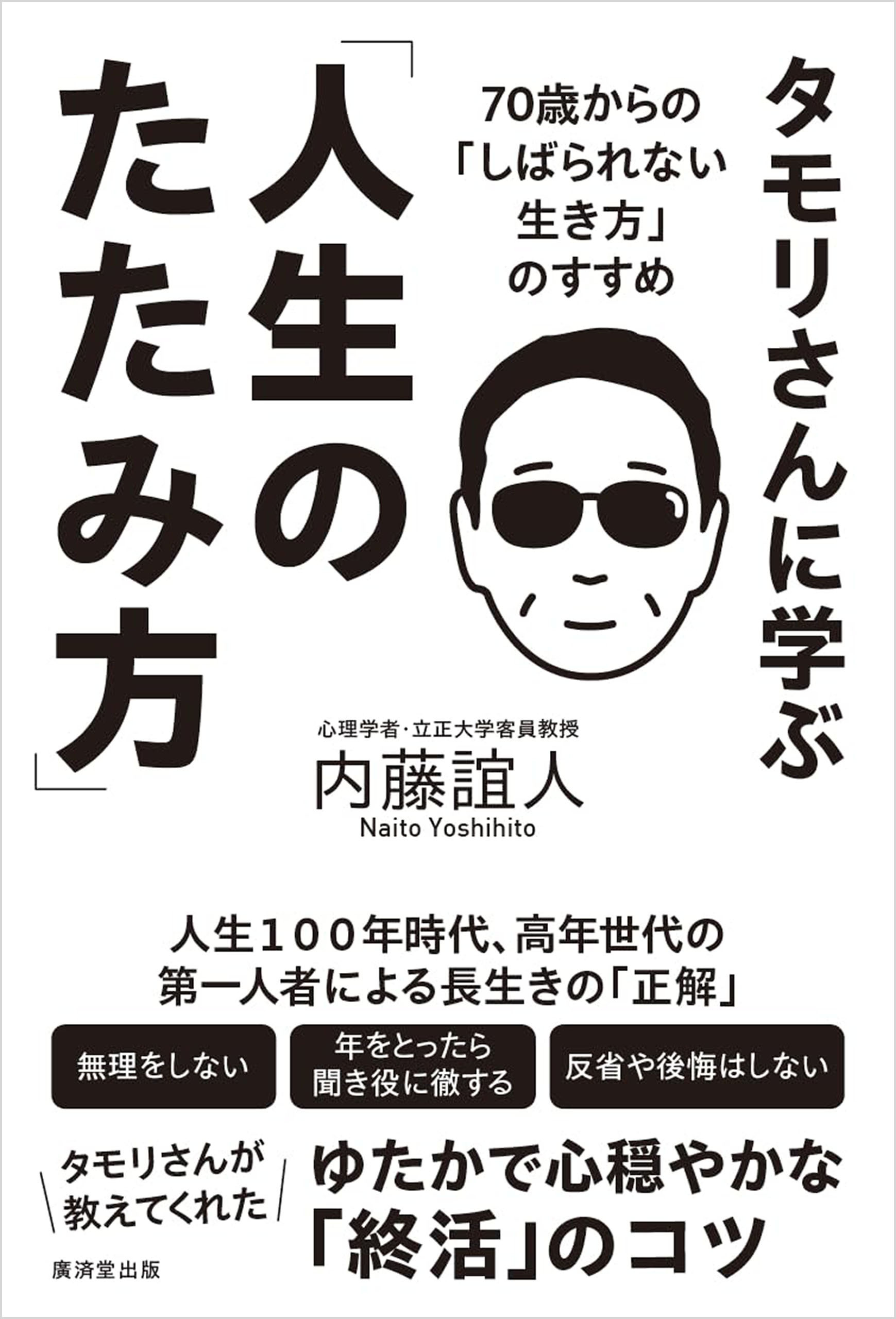 タモリさんに学ぶ「人生のたたみ方」