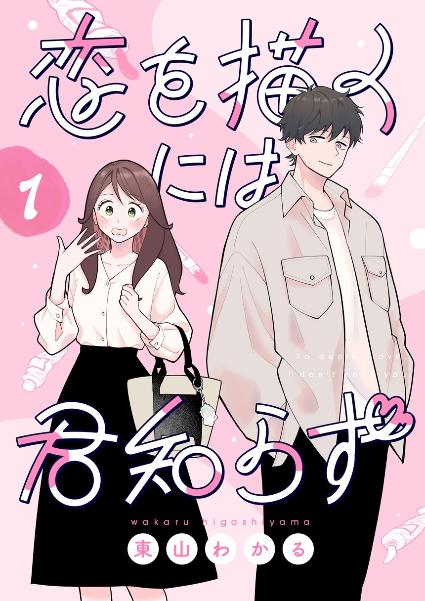 【期間限定　無料お試し版】恋を描くには君知らず【連載版】1