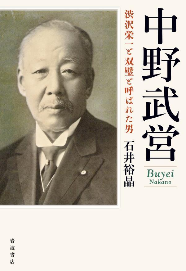 中野武営　渋沢栄一と双璧と呼ばれた男