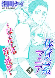 体育会系マニア~ほとばしる汗と欲望~