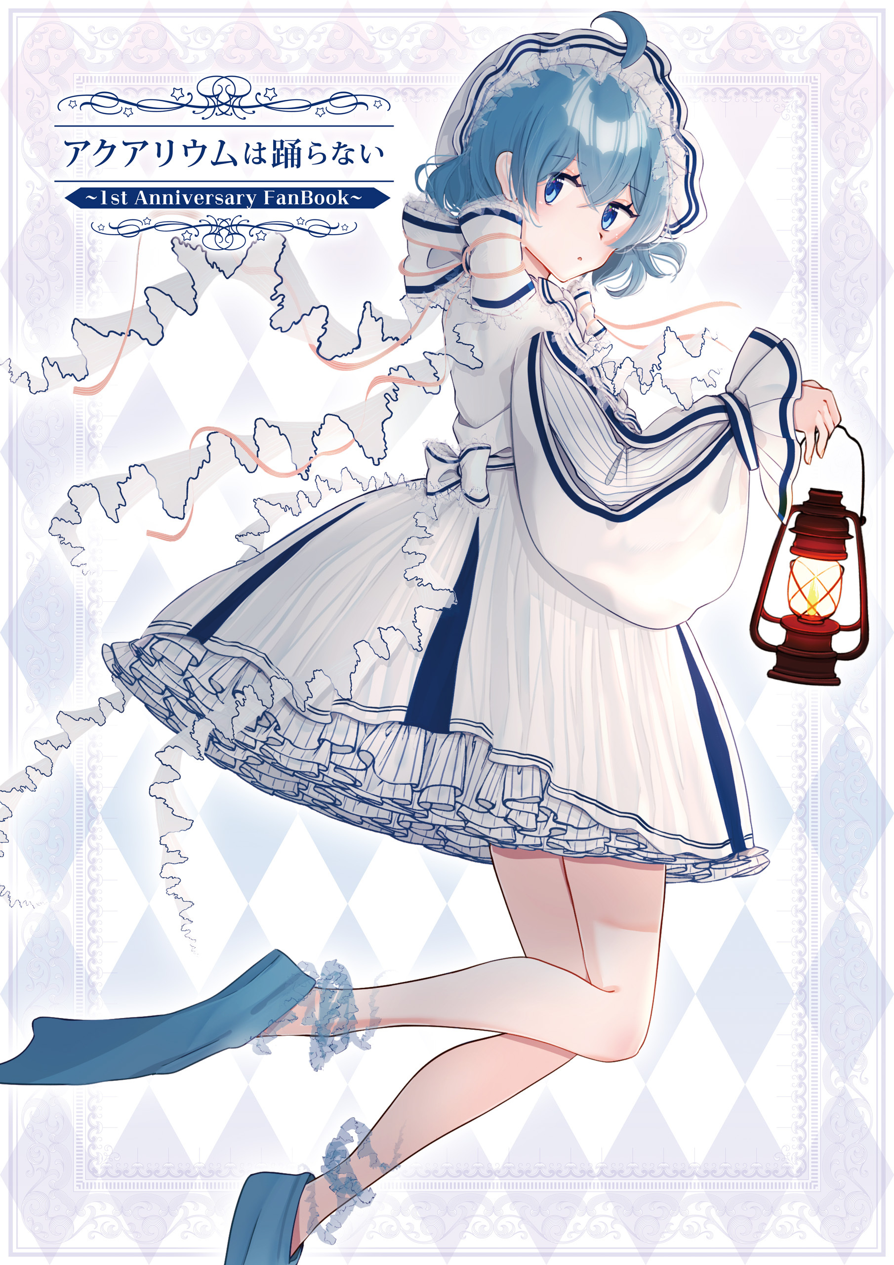 アクアリウムは踊らない  ～1st Anniversary FanBook～