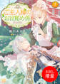 【期間限定 試し読み増量版】ご主人様のお目覚め係: 1