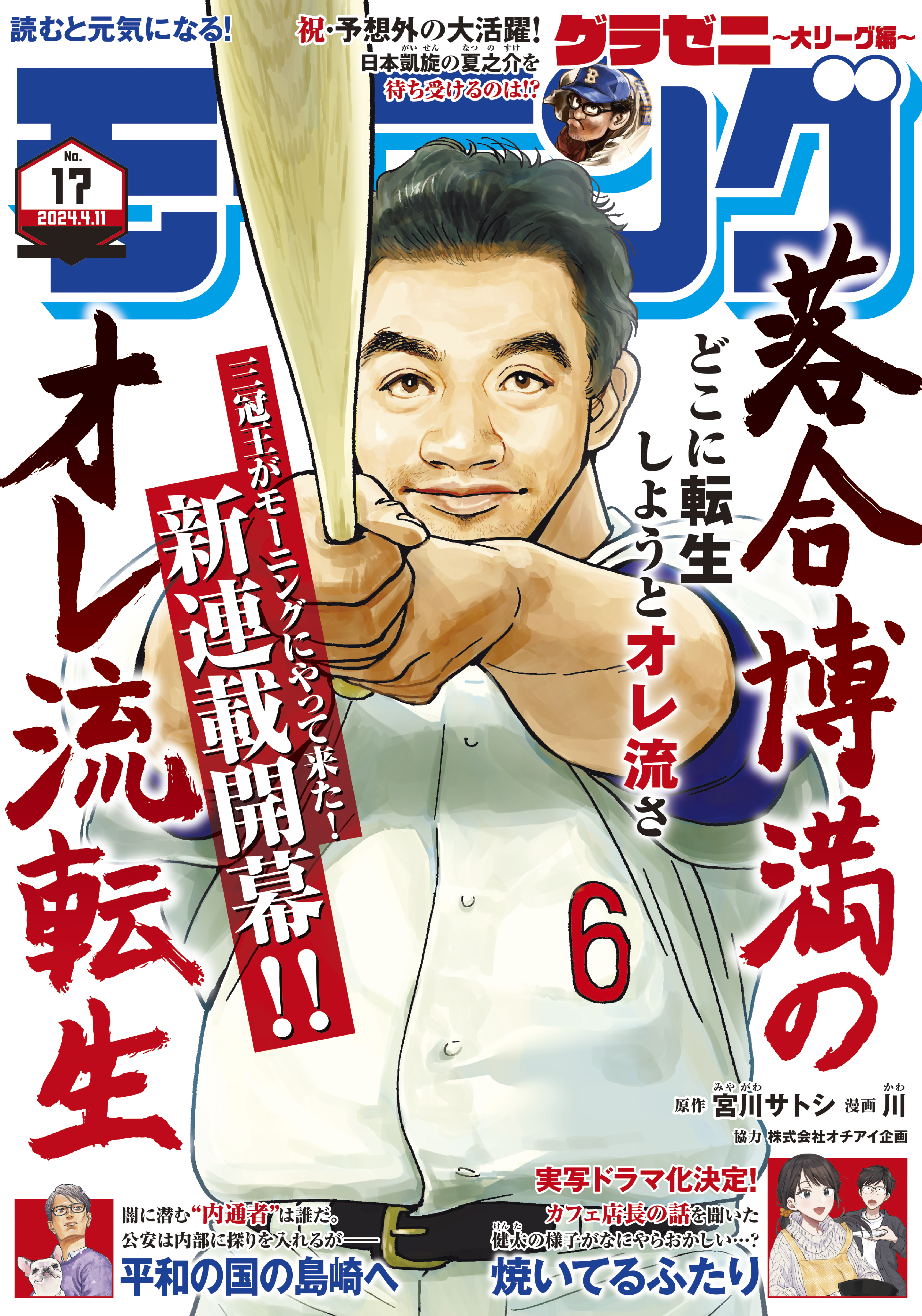 モーニング　2024年17号 [2024年3月28日発売]