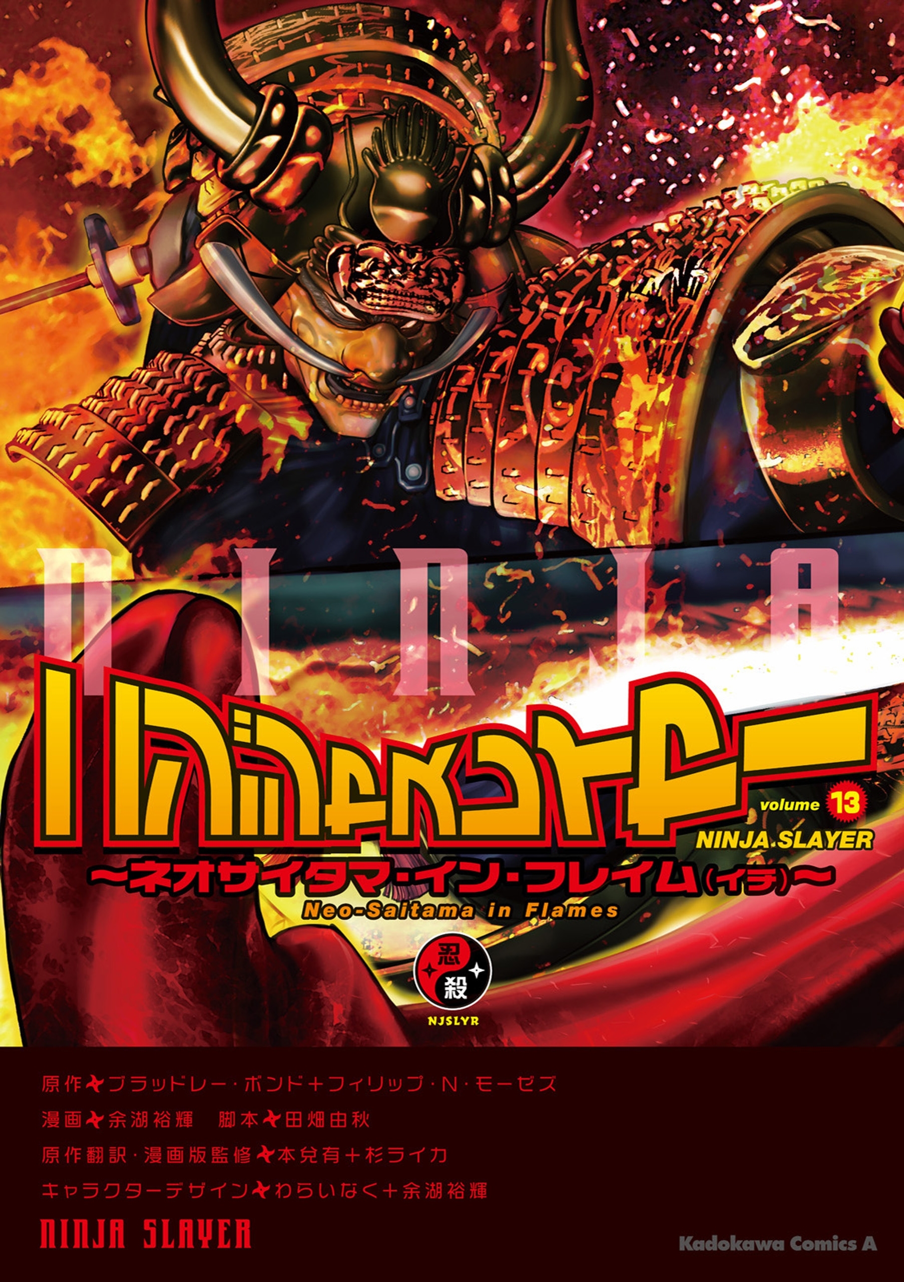 ニンジャスレイヤー（13）～ネオサイタマ・イン・フレイム（イチ）～