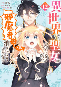 異世界から聖女が来るようなので、邪魔者は消えようと思います