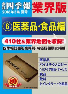 会社四季報 業界版【6】医薬品・食品編 (16年夏号)