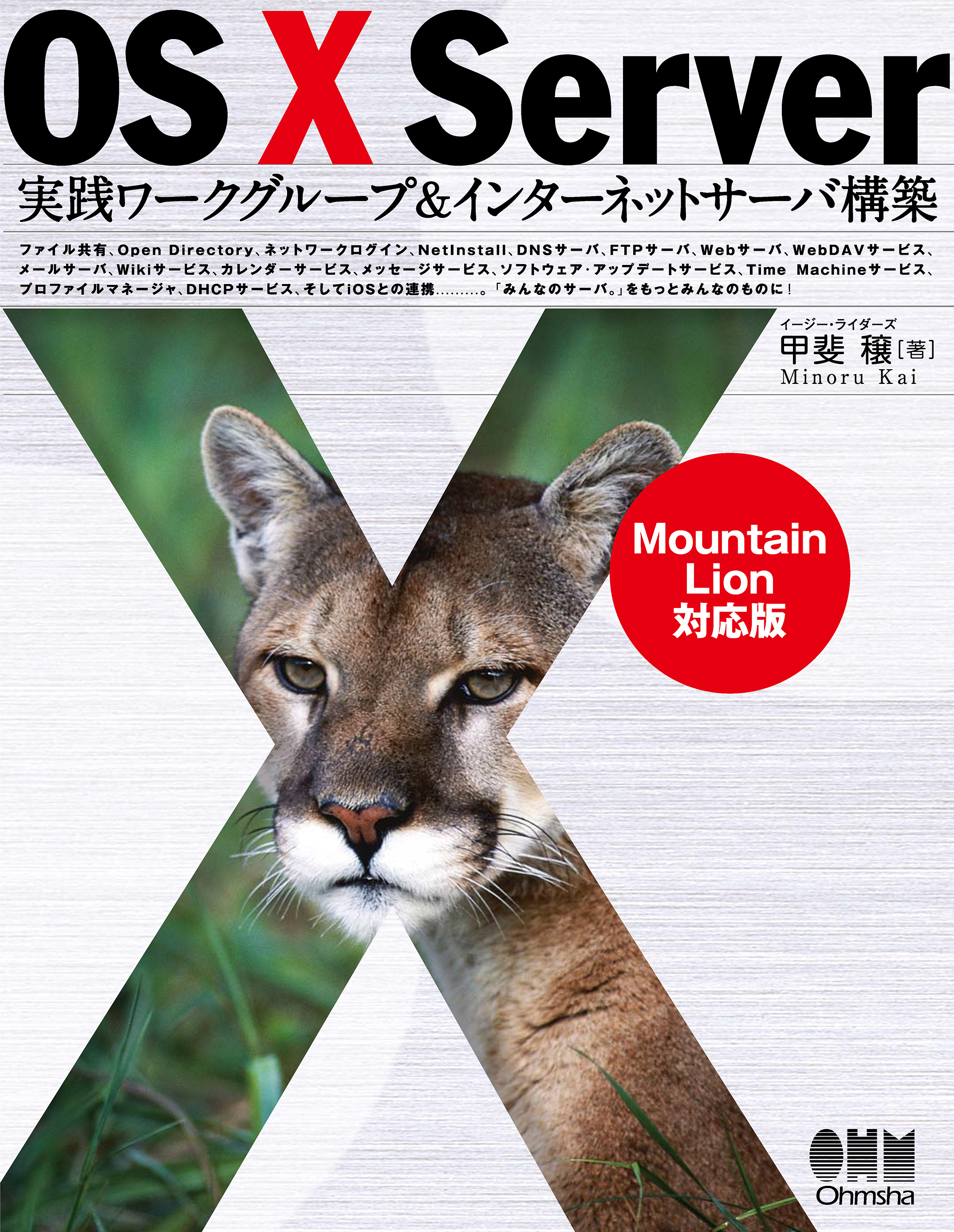OS X Server 実践ワークグループ＆インターネットサーバ構築 －Mountain Lion対応版－