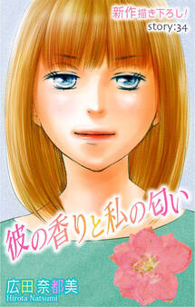 Love Silky 彼の香りと私の匂い story34