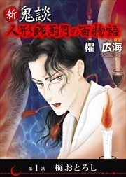 新 鬼談　人形師雨月の百物語＜単話版＞1