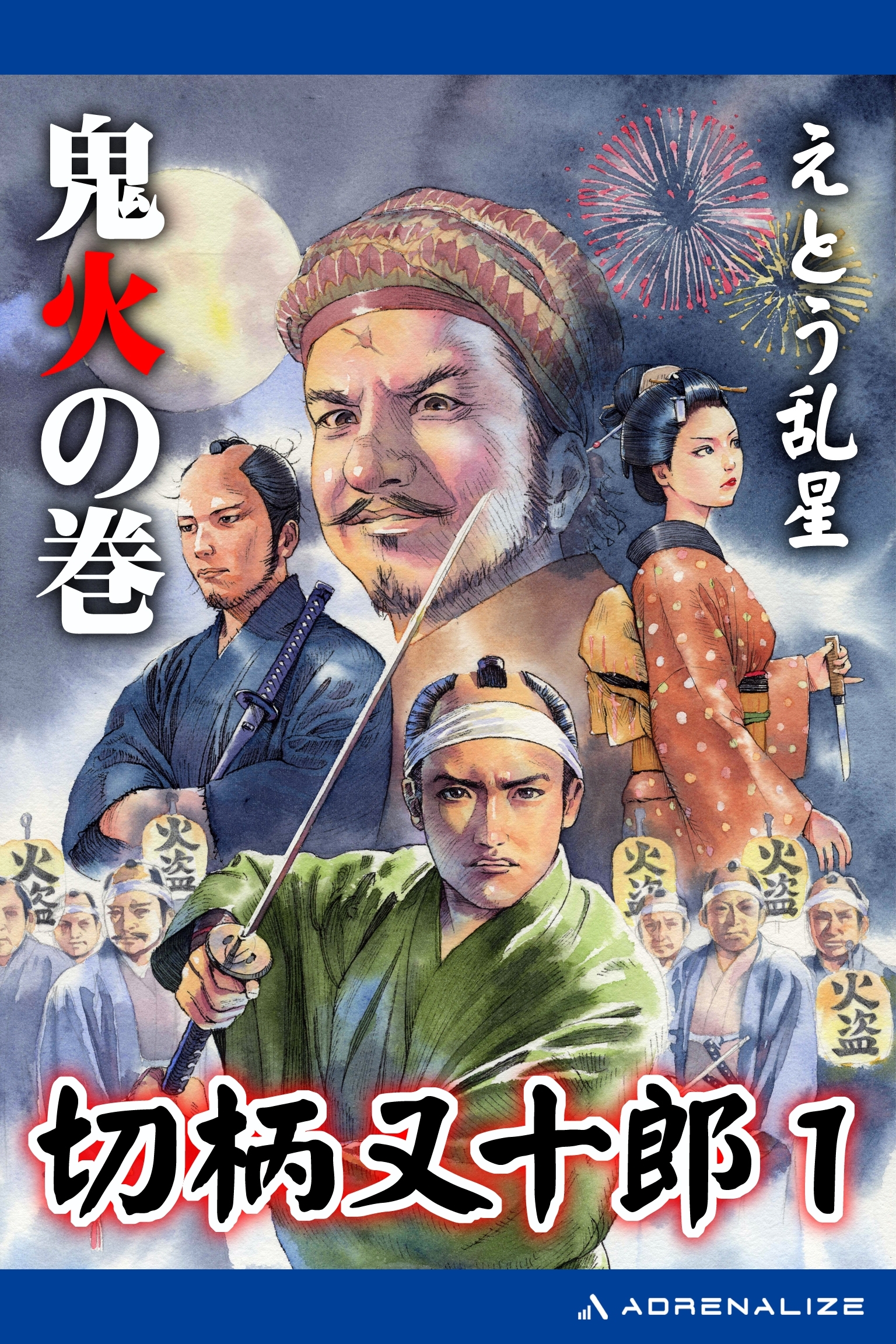 切柄又十郎（１）　鬼火の巻