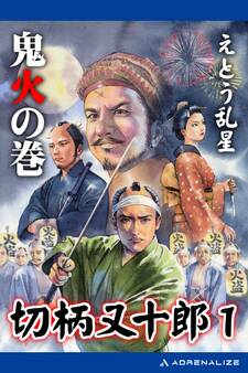 切柄又十郎(1) 鬼火の巻