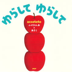 ゆらして ゆらして