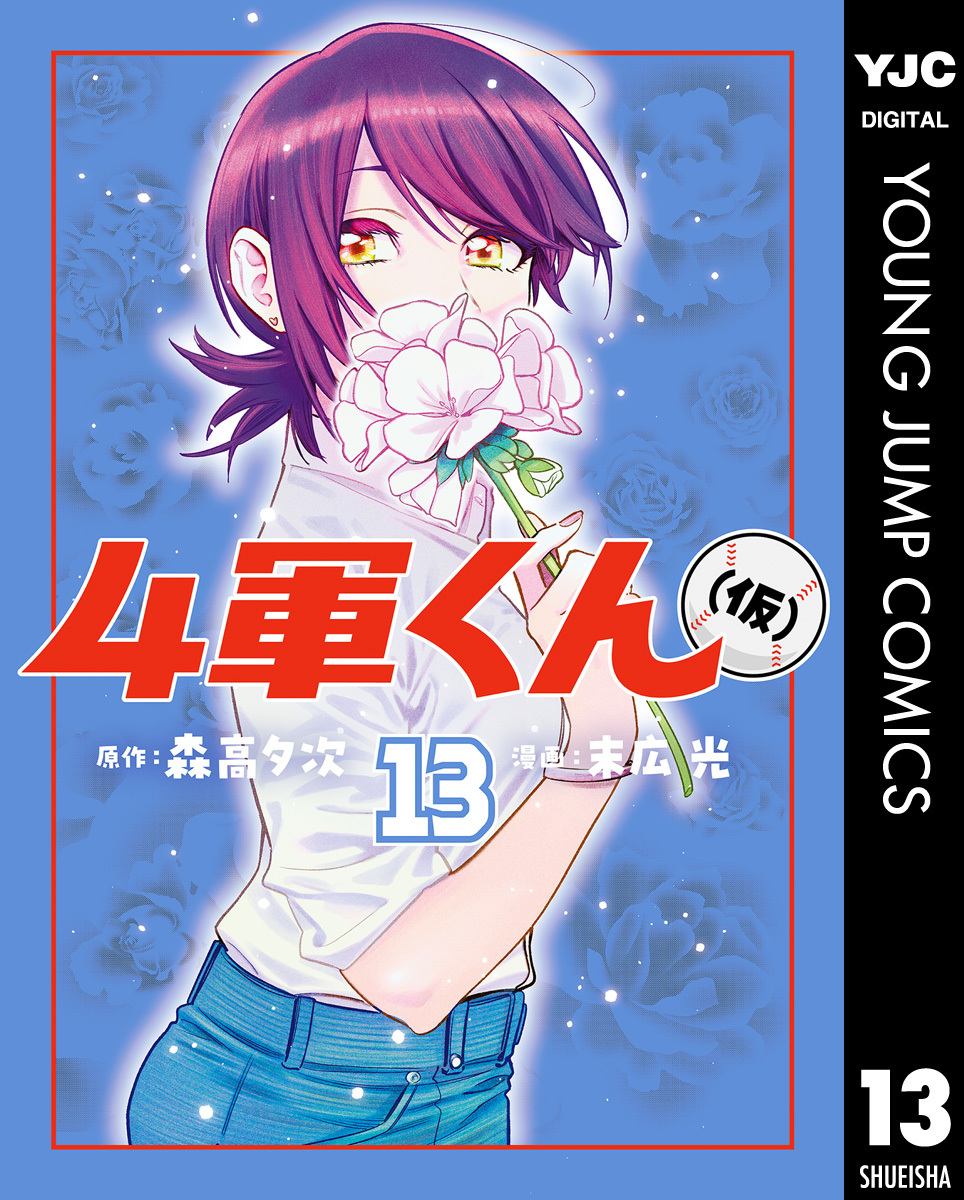 4軍くん（仮） 13