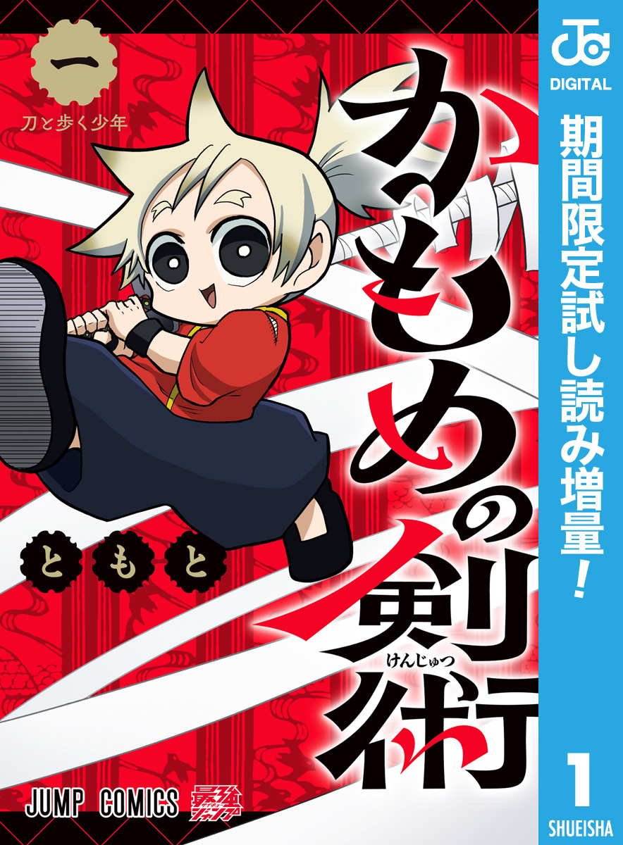 かもめの剣術【期間限定試し読み増量】 1
