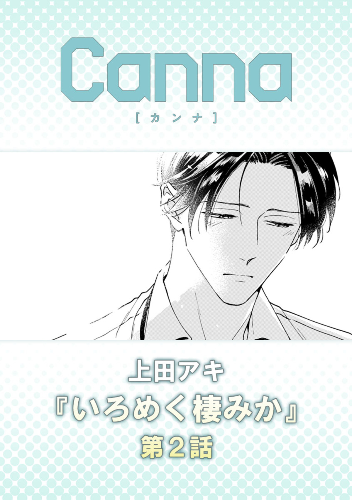 いろめく棲みか　第２話