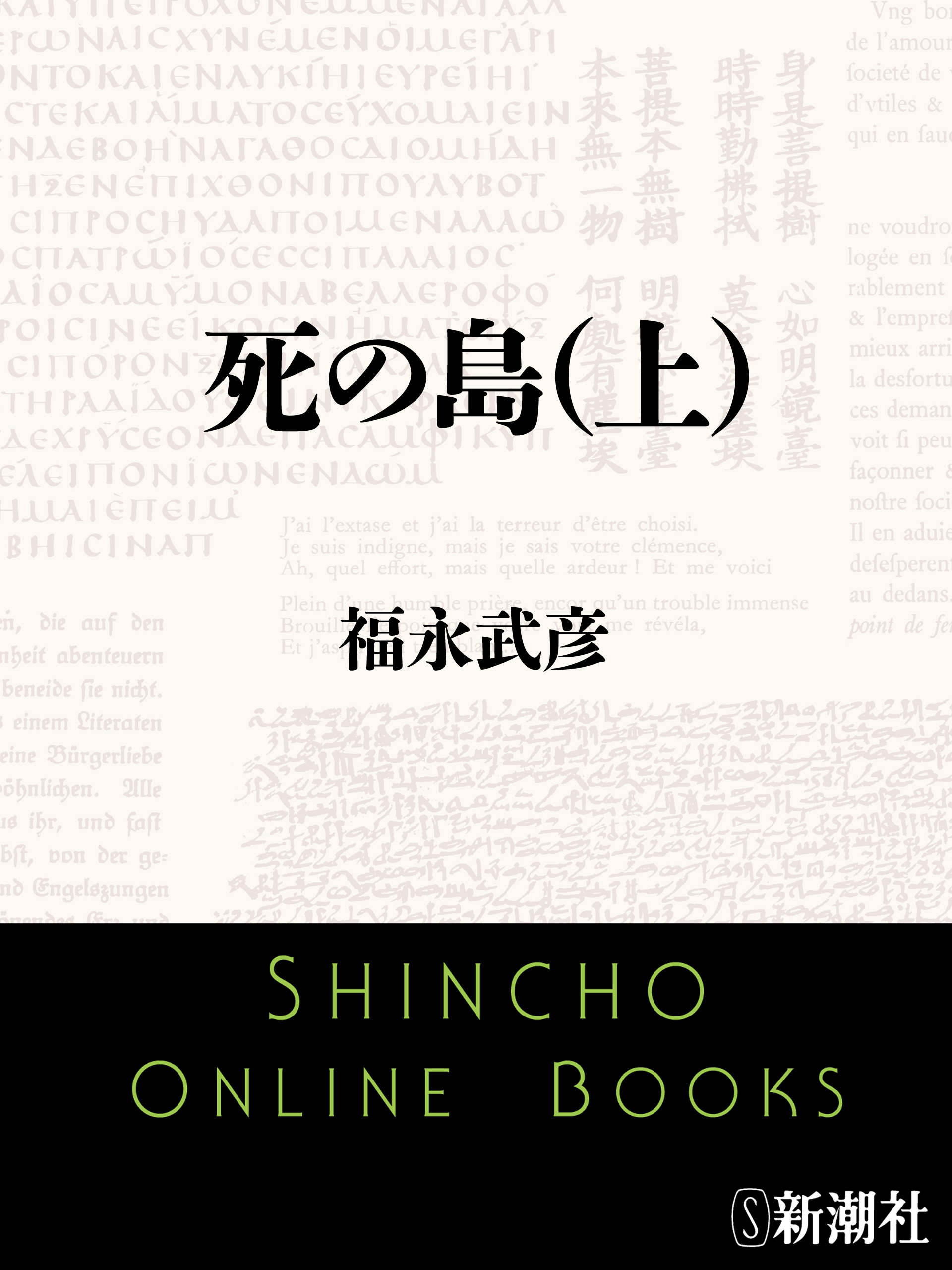 死の島（上）