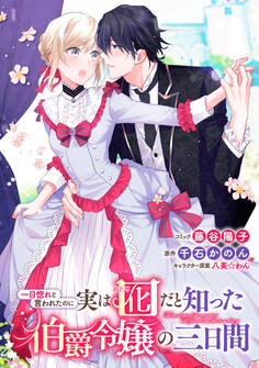 【期間限定 無料お試し版】一目惚れと言われたのに実は囮だと知った伯爵令嬢の三日間 連載版: 1