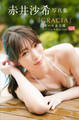 【デジタル限定】赤井沙希写真集『GRACIA』オール未公開スペシャルEdition vol.1