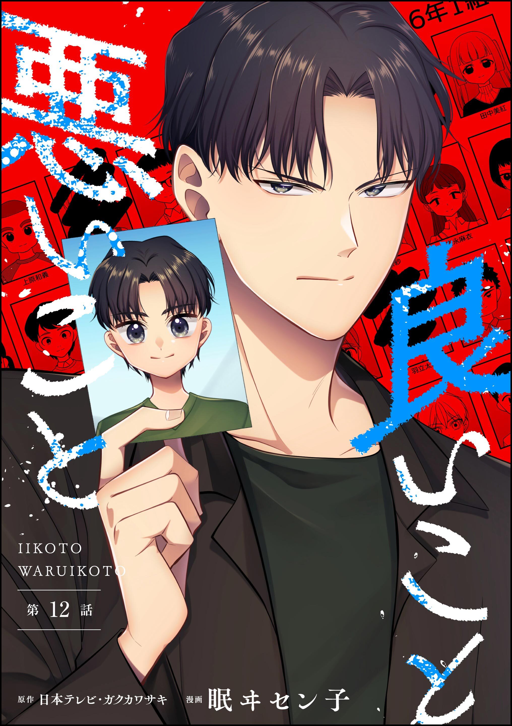 良いこと悪いこと（分冊版）　【第12話】