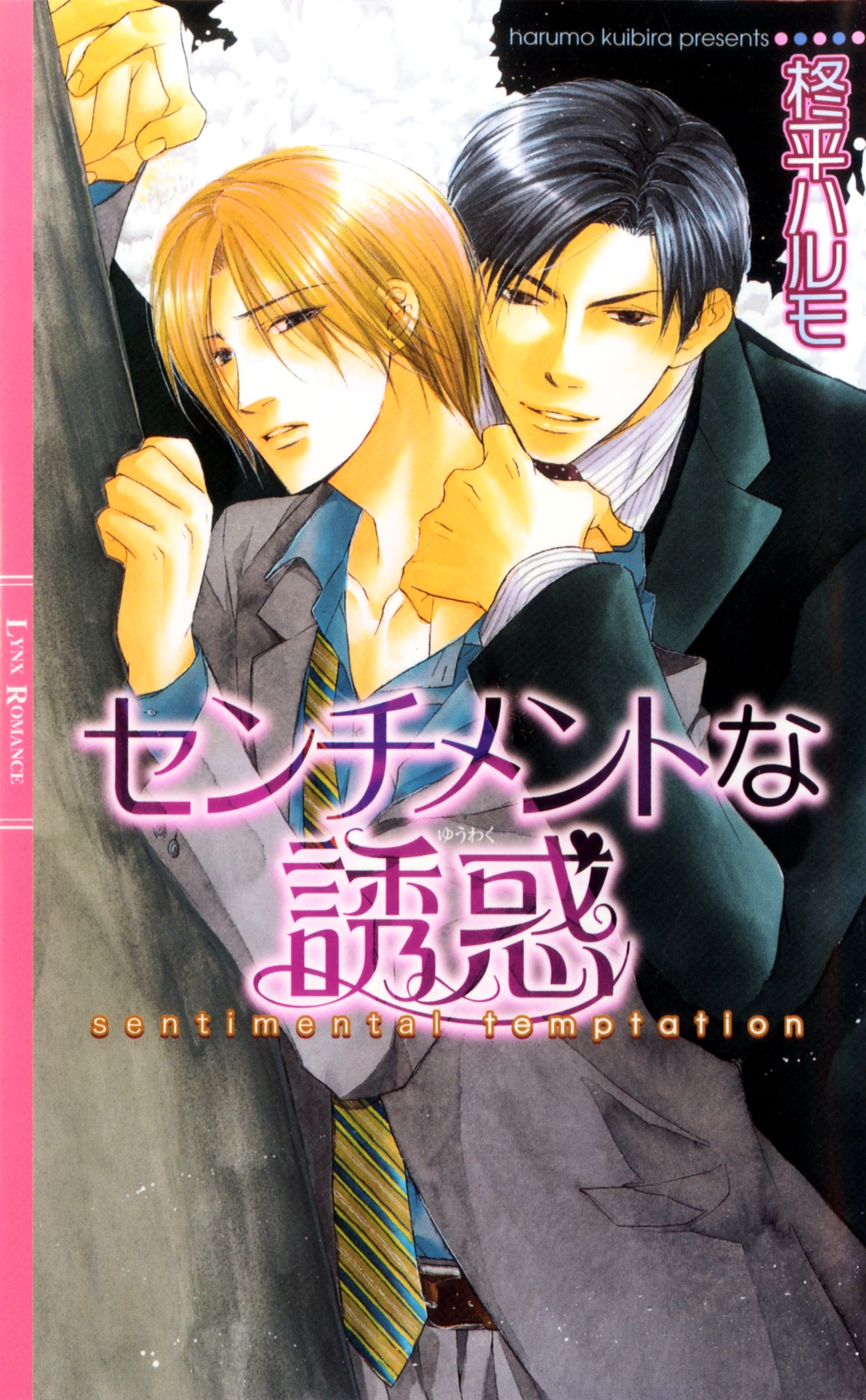 センチメントな誘惑