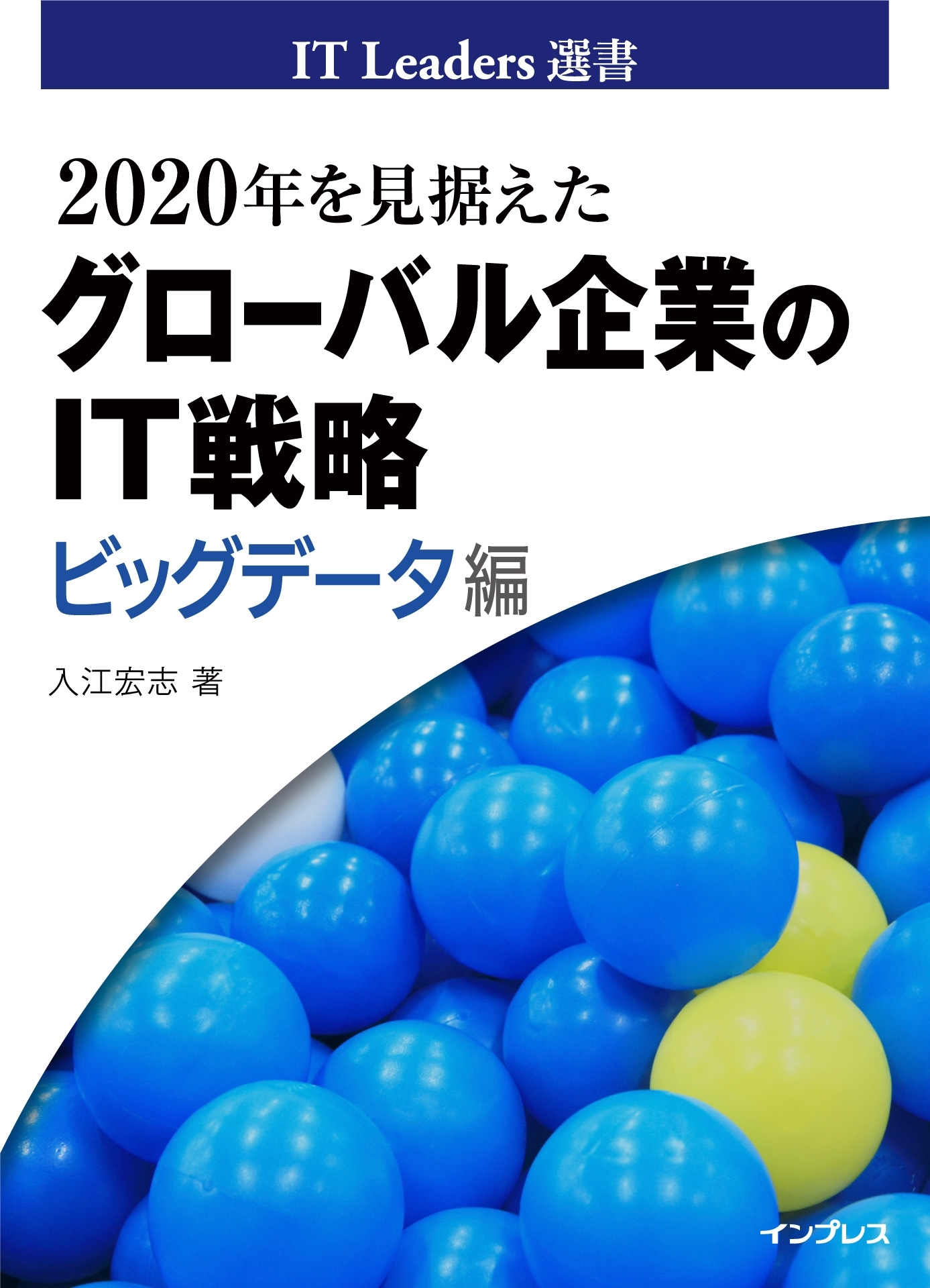 2020年を見据えたグローバル企業のIT戦略　ビッグデータ編