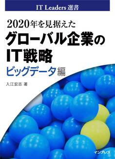 2020年を見据えたグローバル企業のIT戦略 ビッグデータ編