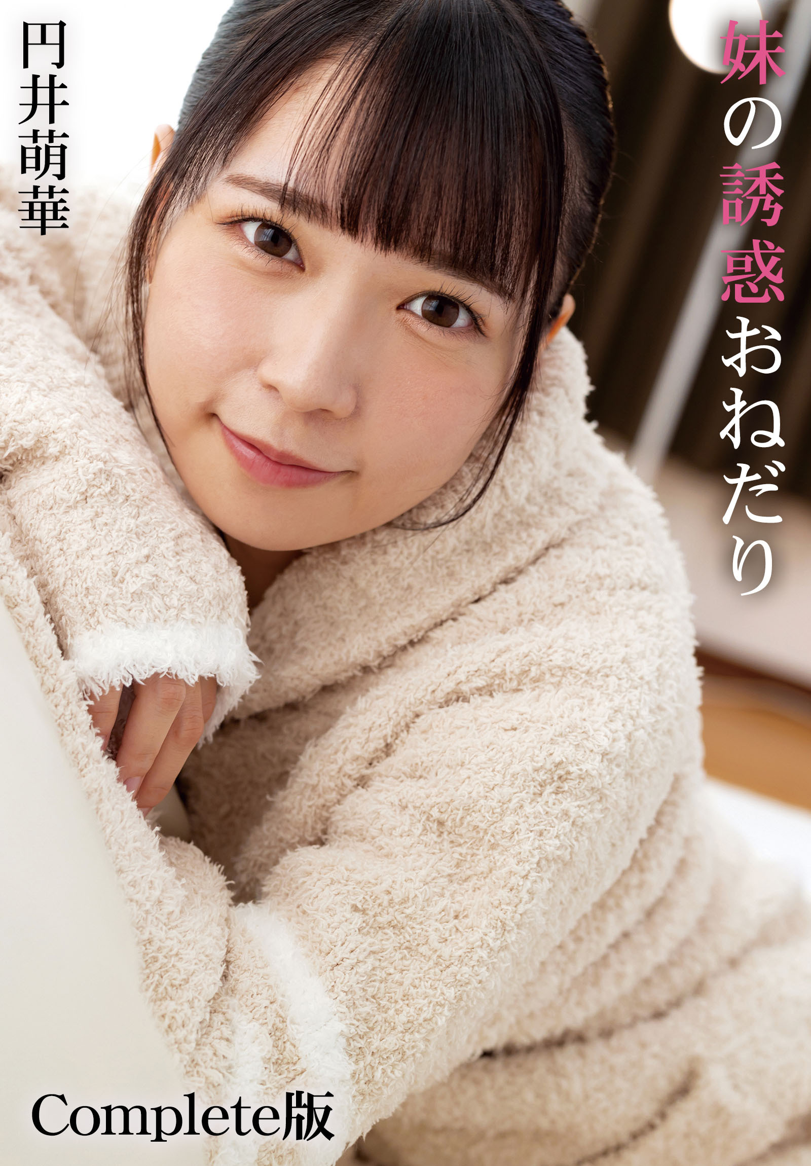 妹の誘惑おねだり 円井萌華 Complete版