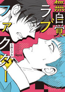 無自覚ラブファクター 無料 試し読みなら Amebaマンガ 旧 読書のお時間です 無自覚ラブファクター 無料 試し読みなら Amebaマンガ 旧 読書のお時間です