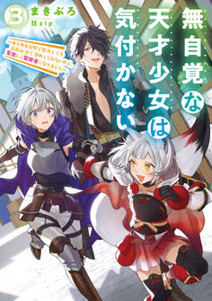 無自覚な天才少女は気付かない ~あらゆる分野で努力しても家族が全く褒めてくれないので、家出して冒険者になりました~3